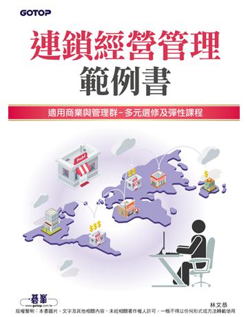 連鎖經營管理範例書 出版公司:碁 資訊 作者:林文恭 類型:商業-經營管理 PDF電子書 繁體中文版