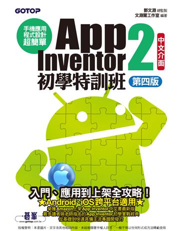 手機應用程式設計超簡單--App Inventor 2初學特訓班(中文介面第四版)(附影音/範例/架設與上架PDF) 出版公司:碁 資訊 作者:鄧文淵、文淵閣工作室 類型:電腦-程式語言 PDF電子書 繁體中文版