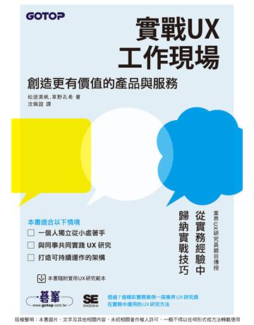 實戰UX工作現場｜創造更有價值的產品與服務 出版公司:碁 資訊 作者:松 美帆、草野孔希 類型:電腦-硬體 PDF電子書 繁體中文版