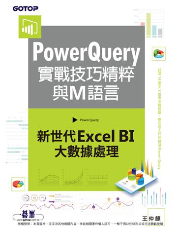 PowerQuery實戰技巧精粹與M語言｜新世代Excel BI大數據處理 出版公司:碁 資訊 作者:王仲麒 類型:電腦 PDF電子書 繁體中文版