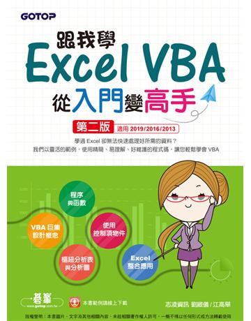 跟我學Excel VBA從入門變高手-第二版(適用2019/2016/2013) 出版公司:碁 資訊 作者:劉緻儀、江高舉 類型:電腦-應用軟體 PDF電子書 繁體中文版