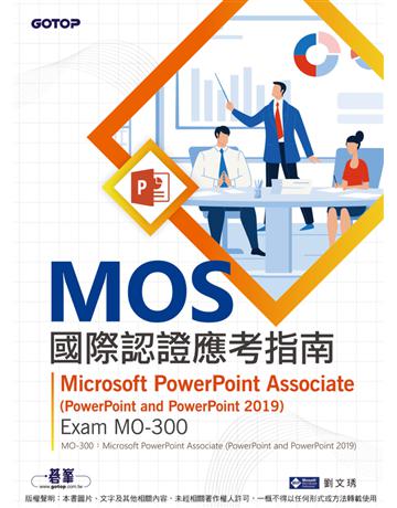 MOS國際認證應考指南--Microsoft PowerPoint Associate(PowerPoint and PowerPoint 2019) | Exam MO-300 出版公司:碁 資訊 作者:劉文琇 類型:電腦-檢定認證 PDF電子書 繁體中文版