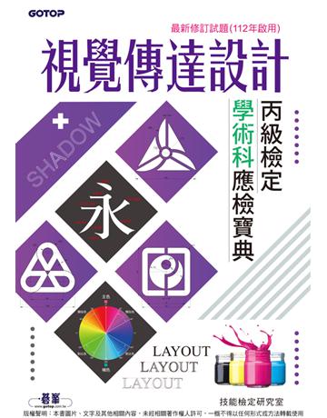 視覺傳達設計丙級檢定學術科應檢寶典｜最新修訂試題(112年啟用) 出版公司:碁 資訊 作者:技能檢定研究室 類型:政府考用-技能檢定考 PDF電子書 繁體中文版