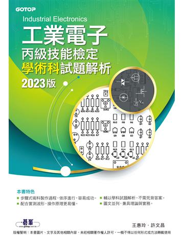 工業電子丙級技能檢定學術科試題解析｜2023版 出版公司:碁 資訊 作者:王惠玲、許文昌 類型:政府考用-技能檢定考 PDF電子書 繁體中文版