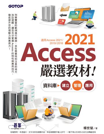 Access 2021嚴選教材！資料庫建立．管理．應用 出版公司:碁 資訊 作者:楊世瑩 類型:電腦-應用軟體 PDF電子書 繁體中文版