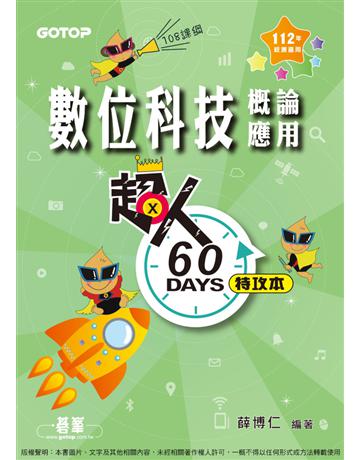 超人60天特攻本-數位科技概論與應用(112年統測適用) 出版公司:碁 資訊 作者:薛博仁 類型:政府考用-升學考試 PDF電子書 繁體中文版