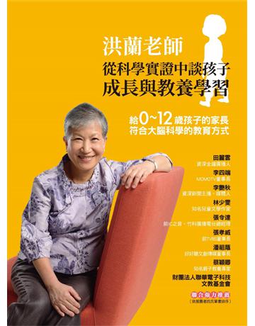 洪蘭老師從科學實證中談孩子成長與教養學習︰給0~12歲孩子的家長 符合大腦科學的教育方式 出版公司:華品文創 作者:洪蘭 類型:教育 PDF電子書 繁體中文版