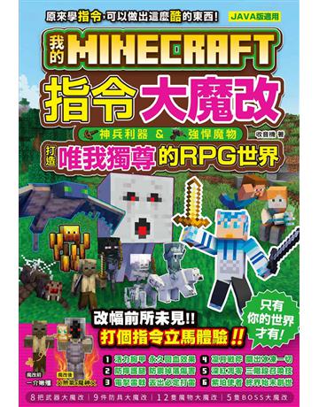 我的Minecraft 指令大魔改：神兵利器、強悍魔物，打造唯我獨尊的RPG世界 出版公司:尖端出版 作者:收音機 類型:電腦-電玩遊戲 PDF電子書 繁體中文版