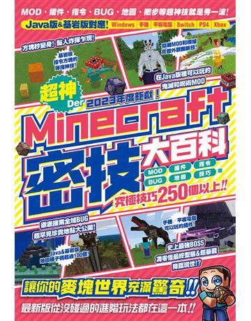 2023年度鉅獻！超神Der Minecraft密技大百科：MOD、插件、指令、BUG、地圖等從沒碰過的玩法250個以上大集結！ 出版公司:尖端出版 作者:     類型:電腦-電玩遊戲 PDF電子書 繁體中文版