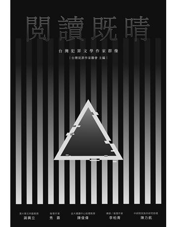 閱讀既晴：台灣犯罪文學作家群像 出版公司:尖端出版 作者:洪 銘、台灣犯罪作家聯會 類型:類型文學-推理小說 EPUB電子書 繁體中文版