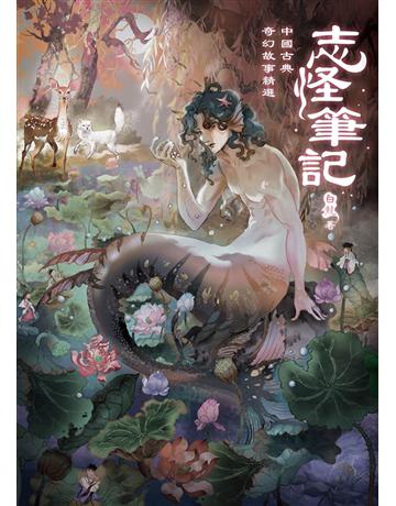 志怪筆記：中國古典奇幻故事精選 出版公司:漫遊者文化 作者:白龍 類型:華文文學-中國古典文學 EPUB電子書 繁體中文版
