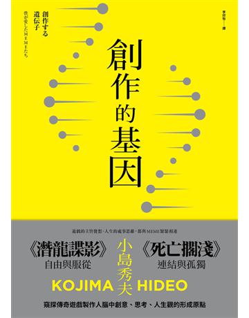創作的基因:書籍、電影、音樂,賦予遊戲製作人小島秀夫無限創意的文化記憶 出版公司:大家出版 作者:小島秀夫 類型:藝術 PDF電子書 繁體中文版