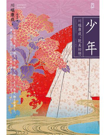 少年【川端康成 耽美初戀】(唯美典藏版) 出版公司:野人文化 作者:川端康成 類型:世界文學-日本文學 PDF電子書 繁體中文版