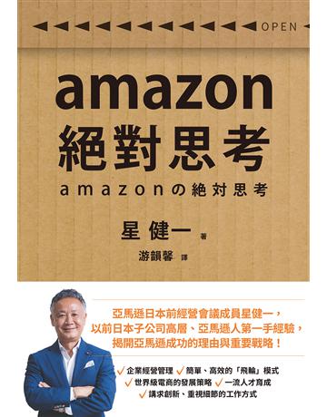 amazon絕對思考 出版公司:星出版 作者:星 健一 類型:商業-經營管理 EPUB電子書 繁體中文版