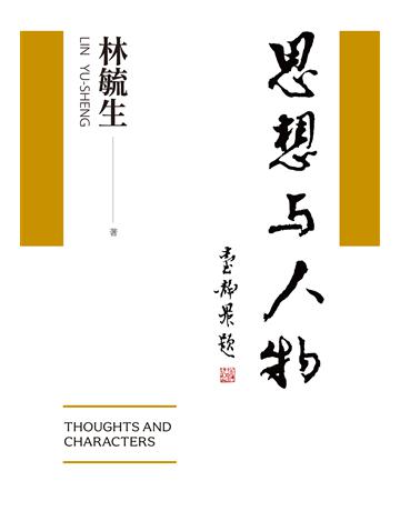 思想與人物 出版公司:聯經出版事業 作者:林毓生 類型:社會科學-社會 EPUB電子書 繁體中文版