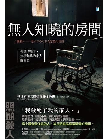 無人知曉的房間：長期照護下，走投無路的家人的自白 出版公司:寶瓶文化事業 作者:每日新聞大阪社會部採訪組 類型:社會科學-社會 EPUB電子書 繁體中文版