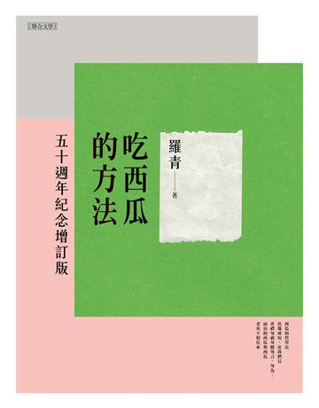吃西瓜的方法(五十週年紀念增訂版) 出版公司:聯合文學出版社 作者:羅青 類型:華文文學-現代詩 EPUB電子書 繁體中文版