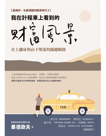 我在計程車上看到的財富風景：往上翻身與向下墜落的關鍵瞬間【電子書收錄畢德歐夫祝福書籤圖】 出版公司:先覺出版 作者:畢德歐夫 類型:商業-投資理財 EPUB電子書 繁體中文版