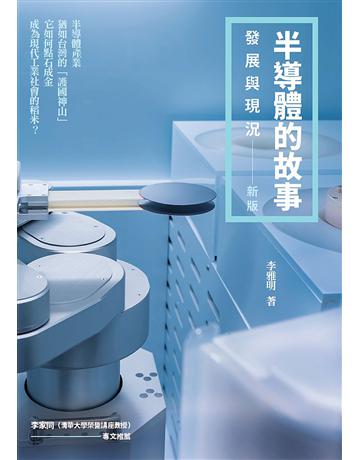 半導體的故事：發展與現況(新版) 出版公司:暖暖書屋文化 作者:李雅明 類型:科學-應用科學 EPUB電子書 繁體中文版