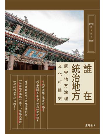 誰在統治地方：唐宋地方治理文化打造史 出版公司:暖暖書屋文化 作者:盧建a 類型:歷史地理-中國歷史 EPUB電子書 繁體中文版