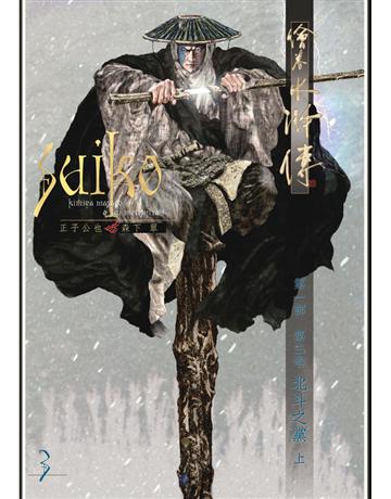 繪卷水滸傳(第一部)第三卷：北斗之黨(上) 出版公司:暖暖書屋文化 作者:正子公也、森下翠 類型:類型文學-歷史小說 PDF電子書 繁體中文版