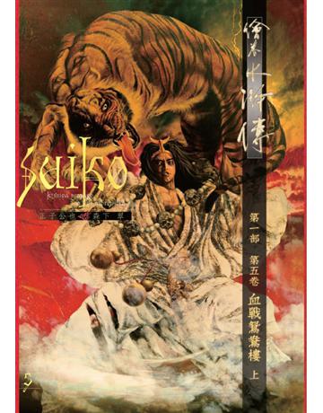 繪卷水滸傳(第一部)第五卷:血戰鴛鴦樓(上) 出版公司:暖暖書屋文化 作者:正子公也、森下翠 類型:類型文學-歷史小說 PDF電子書 繁體中文版