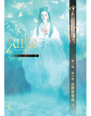 繪卷水滸傳(第一部)第六卷:血戰鴛鴦樓(下) 出版公司:暖暖書屋文化 作者:正子公也、森下翠 類型:類型文學-歷史小說 PDF電子書 繁體中文版
