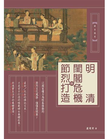 明清閨閣危機與節烈打造 出版公司:暖暖書屋文化 作者:盧建榮 類型:歷史地理-中國歷史 EPUB電子書 繁體中文版