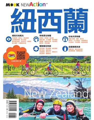 紐西蘭 出版公司:墨刻 作者:蔣育荏 類型:旅遊-紐澳、大洋洲 EPUB電子書 繁體中文版
