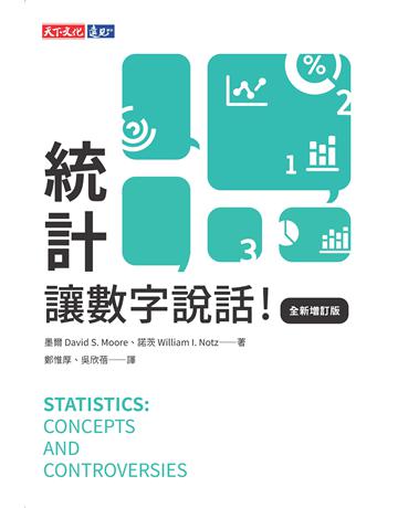 統計,讓數字說話(全新增訂版) 出版公司:遠見天下文化出版 作者:墨爾、諾茨 類型:商業 PDF電子書 繁體中文版