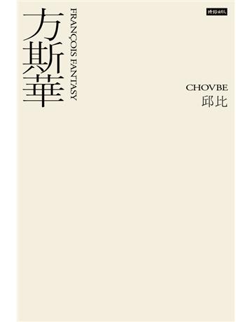 方斯華 出版公司:時報文化 作者:邱比 類型:哲學宗教-其他宗教 PDF電子書 繁體中文版