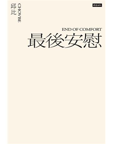 最後安慰(六週年全新增訂版) 出版公司:時報文化 作者:邱比 類型:哲學宗教-其他宗教 PDF電子書 繁體中文版