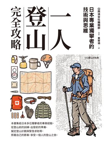 一人登山完全攻略 出版公司:采實文化事業 作者:山與溪谷編輯部 類型:生活風格-休閒娛樂 EPUB電子書 繁體中文版
