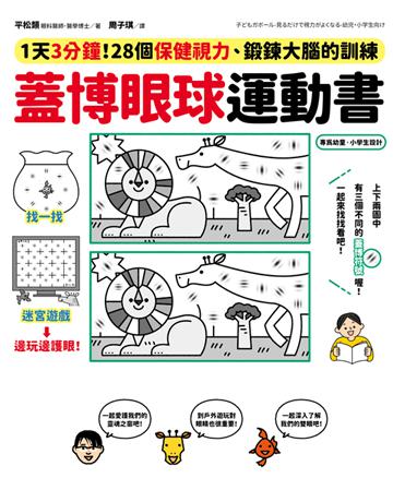 蓋博眼球運動書：1天3分鐘，28個保健視力、鍛鍊大腦的訓練 出版公司:采實文化事業 作者:平松類 類型:醫學保健-護理 保健 PDF電子書 繁體中文版