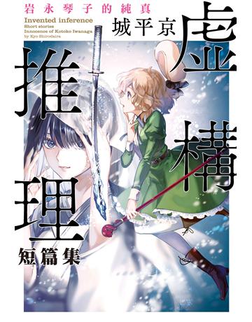 虛構推理短篇集 岩永琴子的純真 出版公司:尖端出版 作者:城平京 類型:類型文學-推理小說 EPUB電子書 繁體中文版