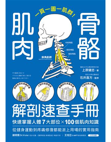 肌肉骨骼解剖速查手冊:一頁一圖一肌群!快速掌握人體7大部位x100個肌肉知識,從健身運動到疼痛修復都能派上用場的實用指南 出版公司:蘋果屋 作者:上原健志 類型:醫學保健-護理 保健 EPUB電子書 繁體中文版