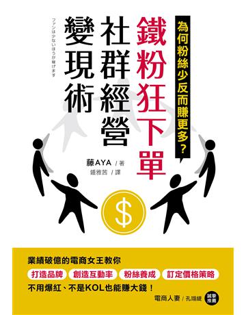 鐵粉狂下單社群經營變現術:業績破億的電商女王教你打造品牌、創造互動率、粉絲養成、訂定價格策略,不用爆紅、不是KOL也能賺大錢! 出版公司:財經傳訊 作者:藤AYA 類型:商業-投資理財 EPUB電子書 繁體中文版