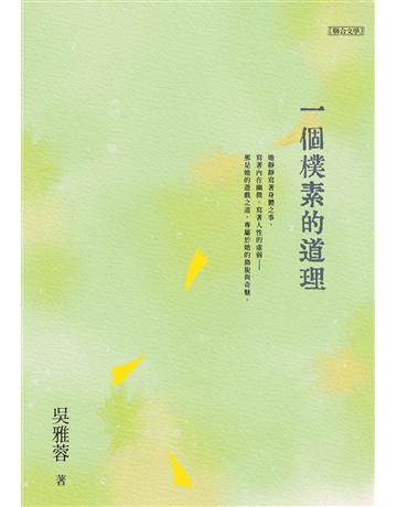 一個樸素的道理 出版公司:聯合文學出版社 作者:吳雅蓉 類型:華文文學-現代散文 EPUB電子書 繁體中文版