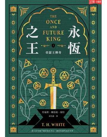 永恆之王:亞瑟王傳奇(上 下冊不分售)【奇幻經典珍藏版】 出版公司:木馬文化事業 作者:特倫斯.韓伯瑞.懷特(T. H. White) 類型:類型文學-奇幻小說 PDF電子書 繁體中文版