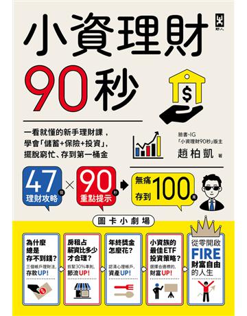 小資理財90秒【圖卡小劇場】:一看就懂的新手理財課,學會「儲蓄+保險+投資」,擺脫窮忙、存到第一桶金 出版公司:野人文化 作者:趙柏凱 類型:商業-投資理財 PDF電子書 繁體中文版