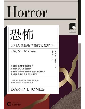 【牛津通識課08】恐怖：反射人類極端情緒的文化形式 出版公司:日出出版 作者:達瑞爾．瓊斯 類型:社會科學 EPUB電子書 繁體中文版