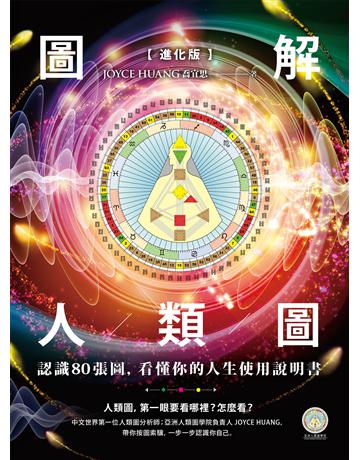 【進化版】圖解人類圖：認識80張圖，看懂你的人生使用說明書 出版公司:本事出版 作者:Joyce Huang 類型:生活風格-命理-占星 EPUB電子書 繁體中文版