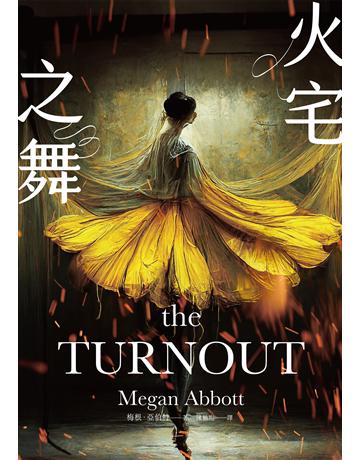 火宅之舞 出版公司:臉譜 作者:梅根．亞伯特 類型:類型文學-驚悚 懸疑小說 EPUB電子書 繁體中文版