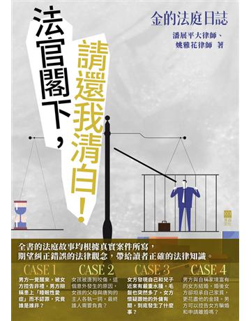 金的法庭日誌：法官閣下，請還我清白！ 出版公司:青森文化 作者:潘展平大律師、姚雅花律師 類型:社會科學-法律 PDF電子書 繁體中文版