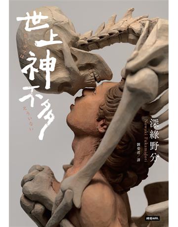 世上神不多 出版公司:時報文化 作者:深綠野分 類型:類型文學-驚悚 懸疑小說 PDF電子書 繁體中文版