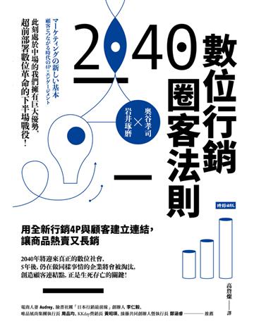 2040數位行銷圈客法則:用全新行銷4P與顧客建立連結,讓商品熱賣又長銷 出版公司:時報文化 作者:奧谷孝司、岩井琢磨 類型:商業-市場行銷 PDF電子書 繁體中文版