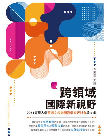 跨領域國際新視野：2021東華大學華語文教學國際學術研討會論文集 出版公司:秀威資訊 作者:朱嘉雯、國立東華大學人文社會科學學院華語文教學國際博士班、華語文中心 類型:教育 EPUB電子書 繁體中文版