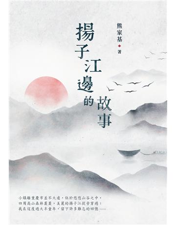揚子江邊的故事 出版公司:釀出版 作者:熊家基 類型:華文文學-現代散文 EPUB電子書 繁體中文版