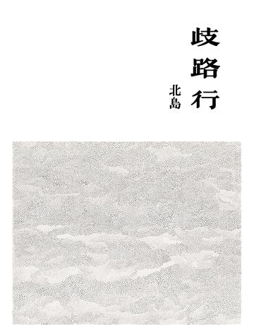 歧路行 出版公司:聯經出版事業 作者:北島 類型:華文文學-現代詩 EPUB電子書 繁體中文版