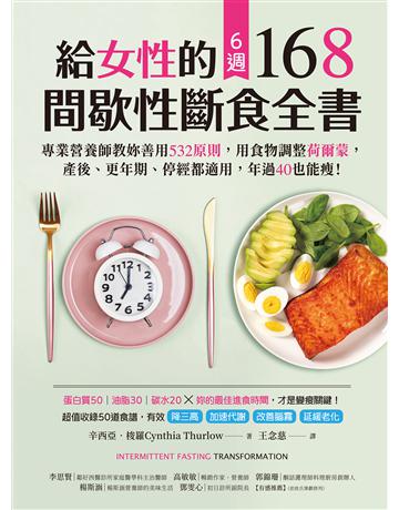給女性的6週 168間歇性斷食全書：專業營養師教妳善用532原則，用食物調整荷爾蒙，產後、更年期、停經都適用，年過40也能瘦！ 出版公司:聯經出版事業 作者:辛西亞．梭羅 類型:醫學保健-護理 保健 EPUB電子書 繁體中文版